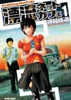 漂流ネットカフェ