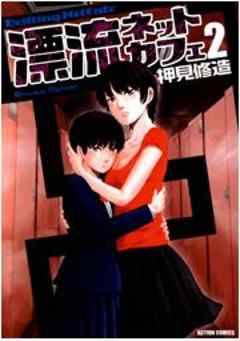 漂流ネットカフェ