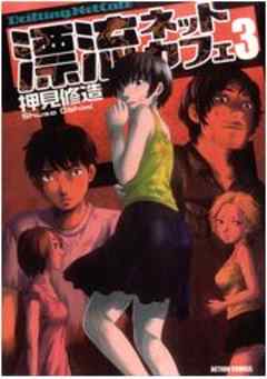 漂流ネットカフェ