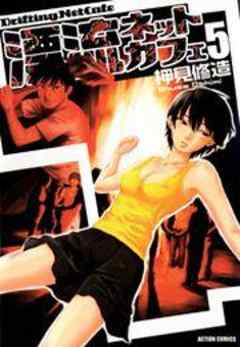 漂流ネットカフェ