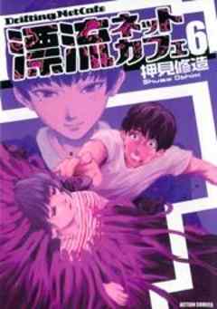 漂流ネットカフェ