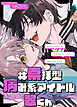 #崇拝型病み系アイドル翠くん【R-18分冊版】1