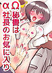 Ω秘書はα社長のお気に入り【R-18版】