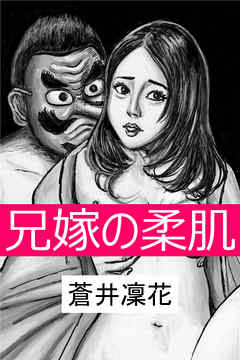 兄嫁の柔肌～天狗の淫習～