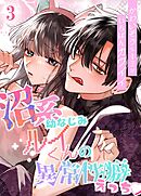 かわいそうなキミがいちばんカワイイ-沼系幼なじみルイくんの異常性癖えっち-【R-18分冊版】3