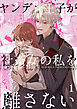 ヤンデレ王子が社畜女の私を離さない【R-18分冊版】1