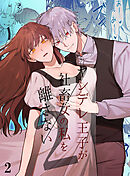 ヤンデレ王子が社畜女の私を離さない2【R-18分冊版】2