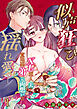 似声狂ひ -XL軍人夫と意地悪弟(元両想い)の揺れ愛-【R-18分冊版】1