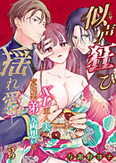 似声狂ひ -XL軍人夫と意地悪弟(元両想い)の揺れ愛-【R-18分冊版】3