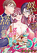 似声狂ひ -XL軍人夫と意地悪弟(元両想い)の揺れ愛-【分冊版】1
