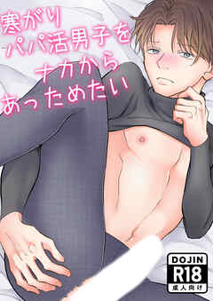 寒がりパパ活男子をナカからあっためたい【R-18版】