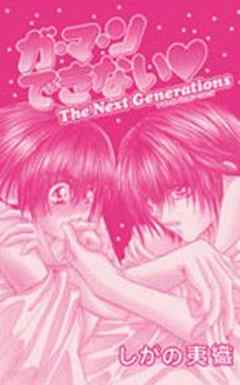 ガ・マ・ンできない The Next Generations