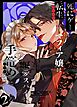 死にゲーに転生したマフィア嬢は偏愛スパイに手籠めにされる2