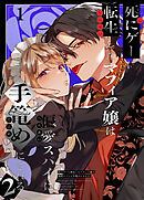死にゲーに転生したマフィア嬢は偏愛スパイに手籠めにされる2【R-18分冊版】1