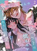 殺し屋さんの危うい盲愛に愛玩ペットは抗えない【R-18分冊版】2