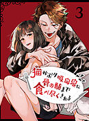 猫かぶり吸血鬼に骨の髄まで食べ尽くされる【R-18分冊版】3