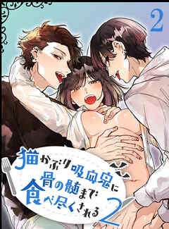 猫かぶり吸血鬼に骨の髄まで食べ尽くされる2【R-18分冊版】2