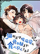 猫かぶり吸血鬼に骨の髄まで食べ尽くされる2【R-18版】
