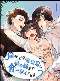 猫かぶり吸血鬼に骨の髄まで食べ尽くされる2【分冊版】1