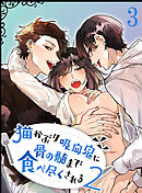 猫かぶり吸血鬼に骨の髄まで食べ尽くされる2【分冊版】3
