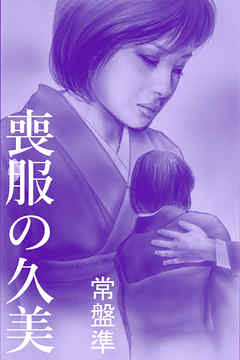 喪服の久美～咲き乱れて～