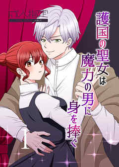 護国の聖女は魔力の男に身を捧ぐ【R-18版】