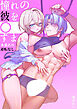 逆転なし。憧れの彼を○すまで～【R-18版】