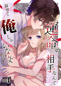 運命の相手なんて最初から俺しかいないよ【R-18分冊版】4