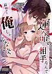 運命の相手なんて最初から俺しかいないよ【R-18版】