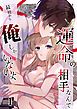 運命の相手なんて最初から俺しかいないよ【分冊版】1