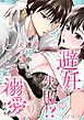 避妊失敗!?のあとは連続中○しえっちでとろとろに溺愛される【R-18版】