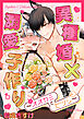 異種婚×溺愛子作り