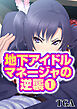 地下アイドルマネージャの逆襲(1)