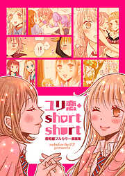 ユリ恋・short short