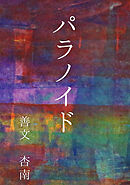 パラノイド