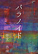 パラノイド