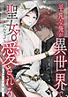 平凡な俺が異世界で聖女♂になって愛されるBLアンソロジー