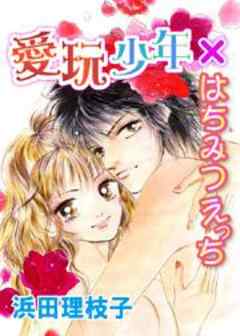 愛玩少年×はちみつえっち