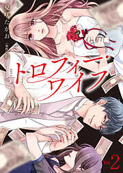 【電子限定特装版】トロフィー・ワイフ
