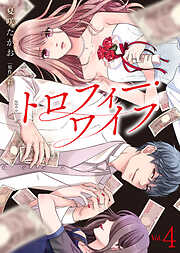 【電子限定特装版】トロフィー・ワイフ