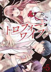 【電子限定特装版】トロフィー・ワイフ