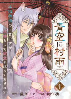 【電子限定特装版】青空に村雨～土地神様の生贄ですが、花嫁として寵愛を賜っております～（１）【描き下ろし漫画付き】