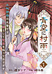 【電子限定特装版】青空に村雨～土地神様の生贄ですが、花嫁として寵愛を賜っております～（１）【描き下ろし漫画付き】