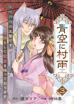 【電子限定特装版】青空に村雨～土地神様の生贄ですが、花嫁として寵愛を賜っております～（３）【描き下ろし漫画付き】