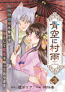 【電子限定特装版】青空に村雨～土地神様の生贄ですが、花嫁として寵愛を賜っております～（３）【描き下ろし漫画付き】