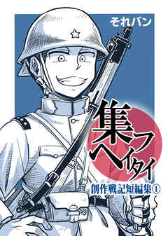 集フヘイタイ‐創作戦記短編集‐