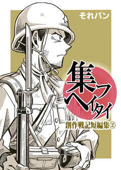 集フヘイタイ‐創作戦記短編集‐