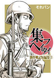 集フヘイタイ‐創作戦記短編集‐
