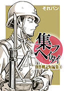 集フヘイタイ‐創作戦記短編集‐２