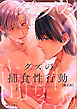 グズの捕食性行動-陰気男からの強引セックス編-【修正版】